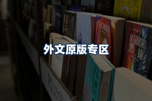 外文原版书籍展示