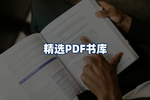 精选PDF书籍展示